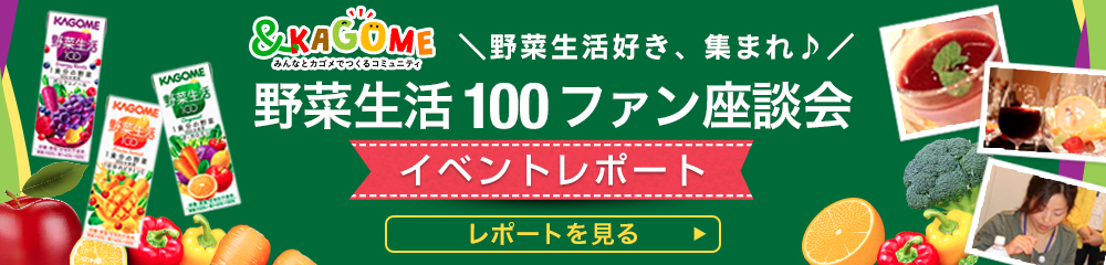 野菜生活100ファン座談会イベントレポート
