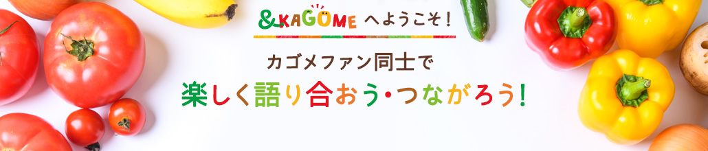 &amp;KAGOMEへようこそ！カゴメファン同士で楽しく語り合おう・つながろう！