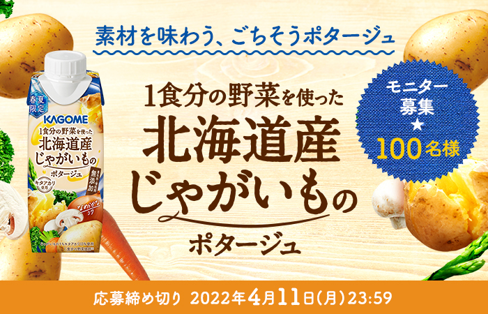 終了しました＞春夏限定新商品☆「1食分の野菜を使った北海道産...