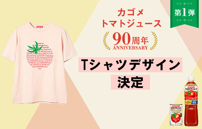 カゴメトマトジュース90周年記念Tシャツ☆投票結果発表！