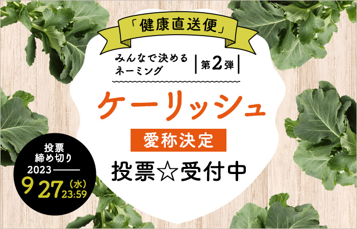 終了しました＞投票スタート☆「健康直送便」新しい野菜の“品種...