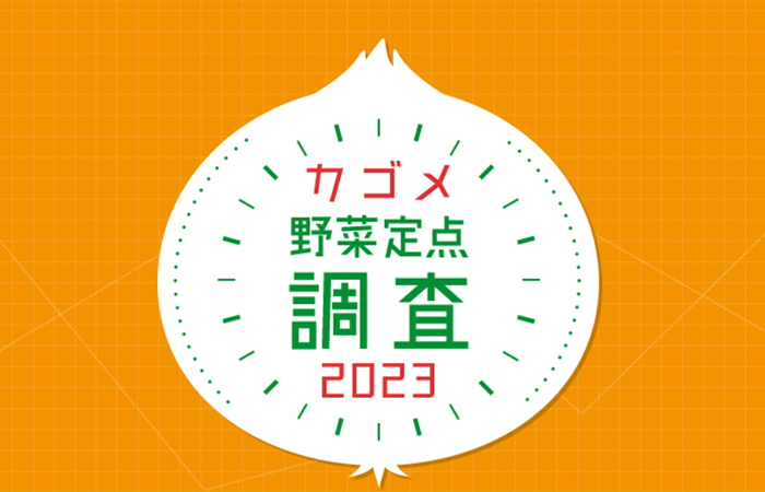 カゴメ野菜調査隊 2023】食品ロスについてどう思う？ みん...