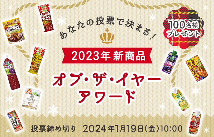 プレゼントが当たる☆「2023年新商品オブ・ザ・イヤーアワード」開催