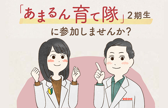 大好評につき今年も募集☆「あまるん育て隊」2期生