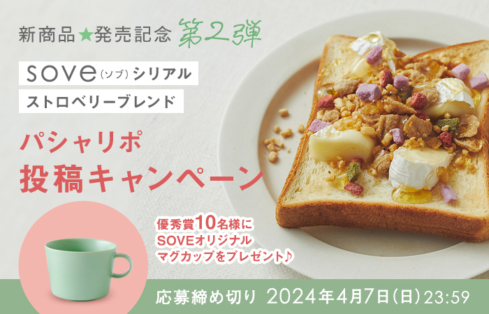 素敵なプレゼントが当たる！SOVEパシャリポ投稿キャンペーン☆