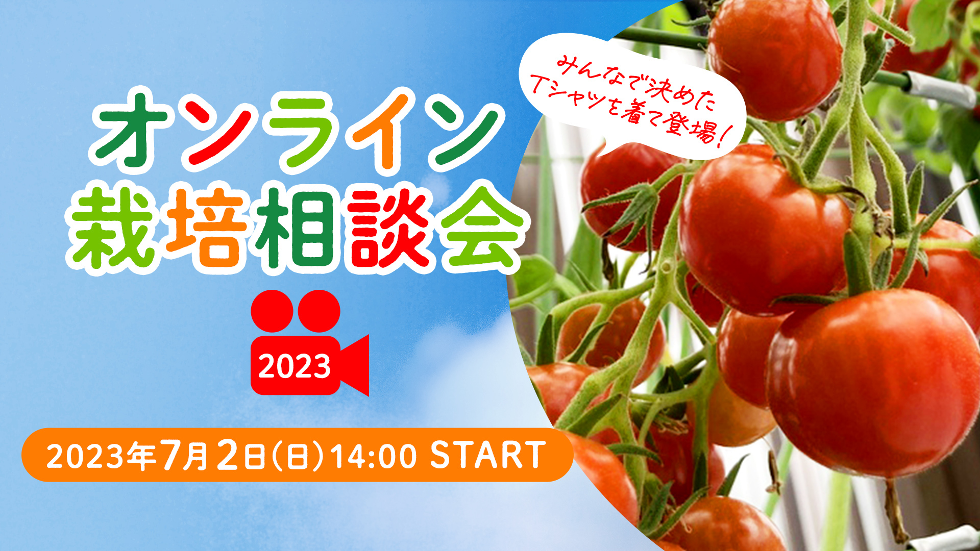 栽培のお悩みを相談＆解決しよう オンライン栽培相談会2023