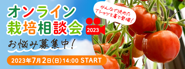 オンライン栽培相談会 2023年7月2日(日)14:00 START　お悩み募集中