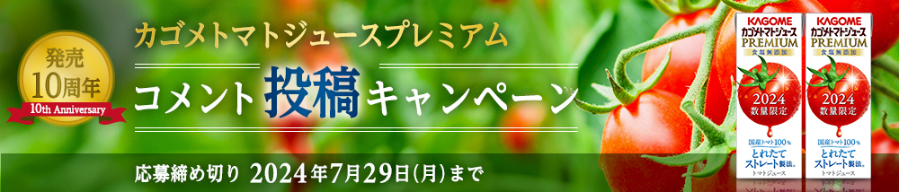 発売10周年 カゴメトマトジュースプレミアム コメント投稿キャンペーン