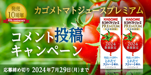 発売10周年 カゴメトマトジュースプレミアム コメント投稿キャンペーン