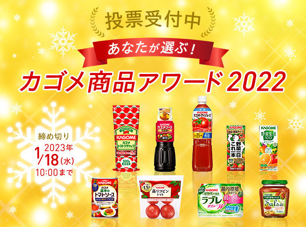 あなたが選ぶ！カゴメ商品アワード2022